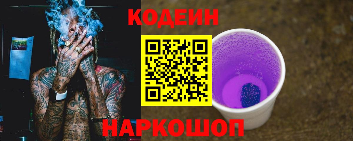 Котовск  Codein Purple Drank  Вход с VPN 